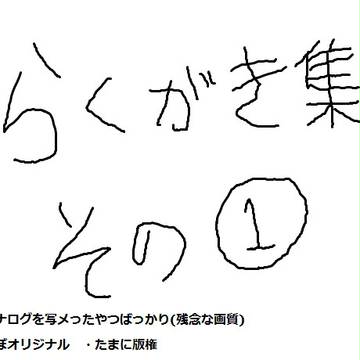 らくがき集その1
