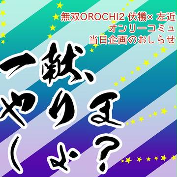 【2013/1/20 三十六計四】ふっさこオンリーコミュ企画詳細