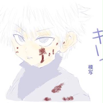 模写のラフ落書きキルアくん
