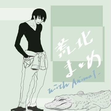 動物と荒北