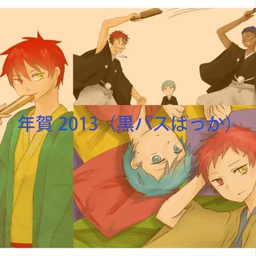 黒バス年賀つめ