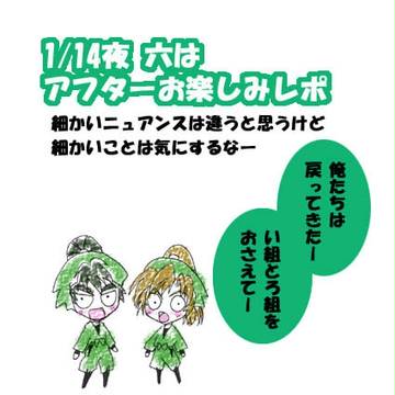 忍ミュ1/14夜 六はアフおたレポ
