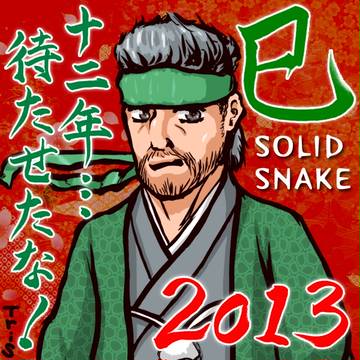【描いてみた】2013年・巳年だけに、スネークさん…w