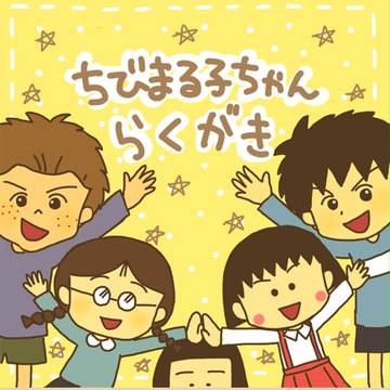 まる子らくがき詰め