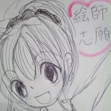 絵師志願！！