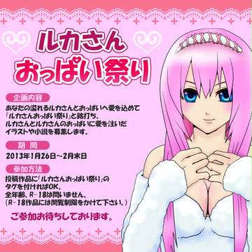 【企画】ルカさんおっぱい祭り【目録】