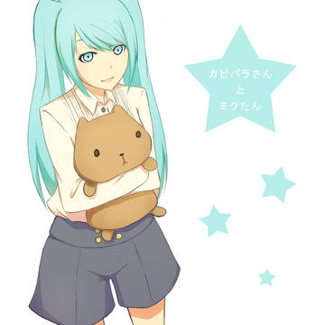 カピバラさんとミクたん