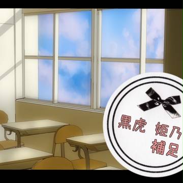 【バカ学】黒虎 姫乃【補足】