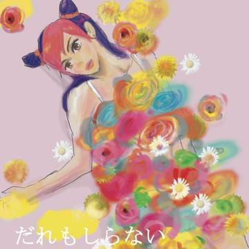 【GB9新刊】nobodyknows【ジョル徐】