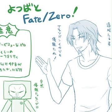 よつばとFate/Zero!