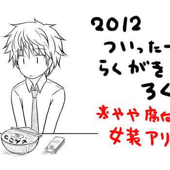 2012年落書きログ