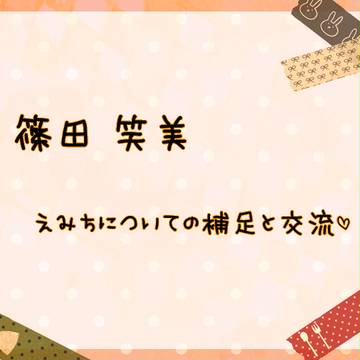 【君すき2】篠田笑美【補足と交流】