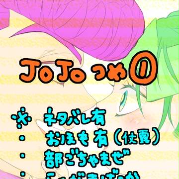 jojo詰①
