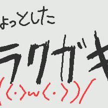 ラクガキィィィアアアアア