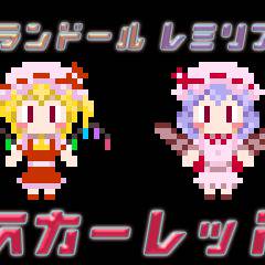 レミフラだと…