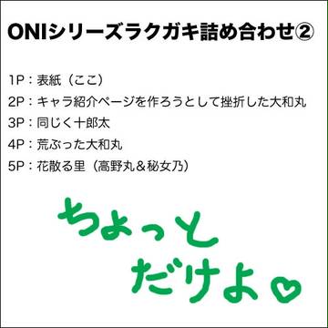 ONIシリーズラクガキ詰め合わせ（2）