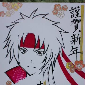 謹賀新年