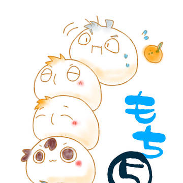 もち５ねん