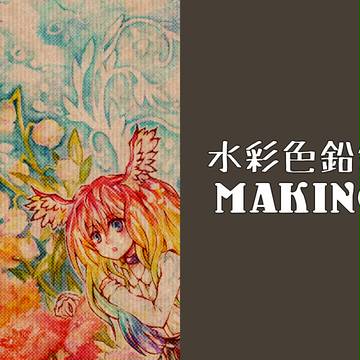 参考になる気がしない水彩色鉛筆メイキング