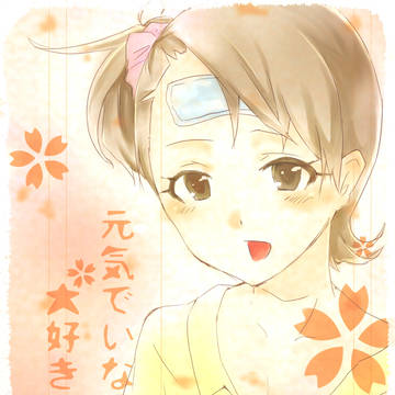 お体大切に