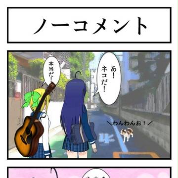ノーコメント