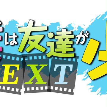 僕は友達が少ないNEXT  ロゴ