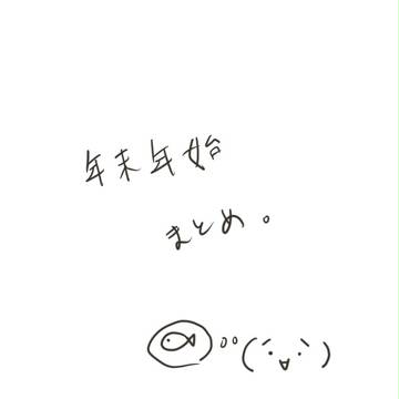 年末年始