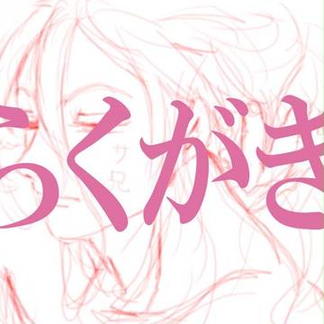 らくがき