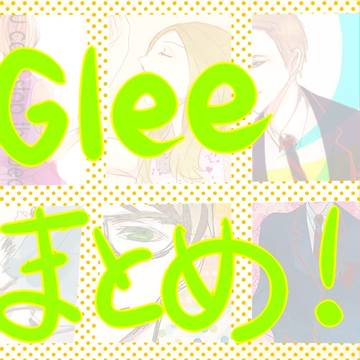 Gleeまとめ*S4ネタばれ有り