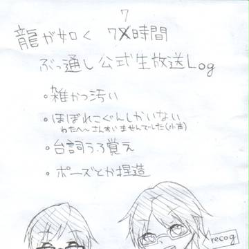 龍が如くれこぐん詰め