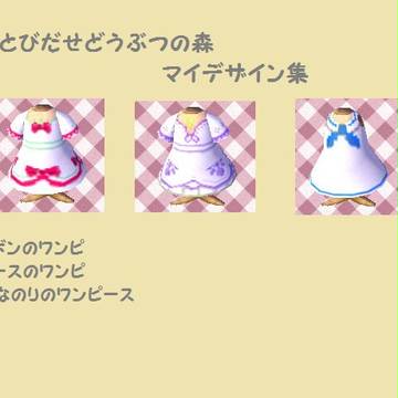 【とび森】マイデザイン 詰め合わせ