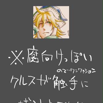 しょくしゅ!