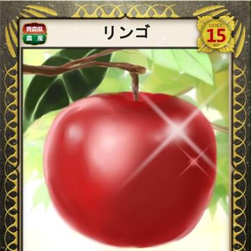 おいしいリンゴ
