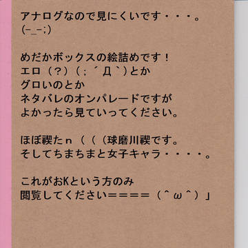 初　めだかボックス絵詰め　禊多め
