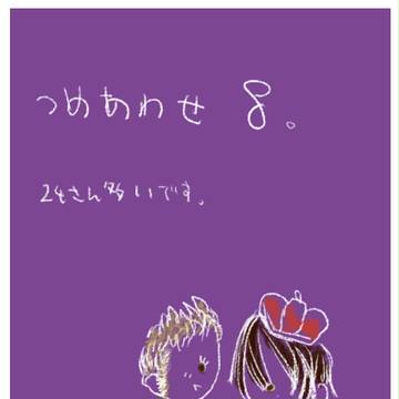 つめあわせ７
