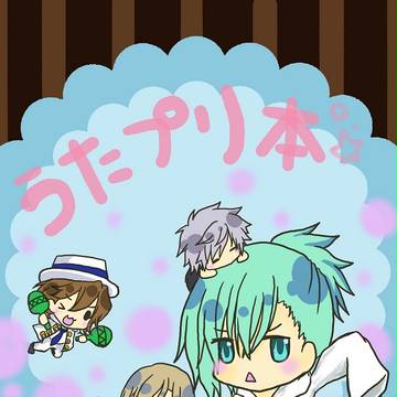 うたプリ本ッ！！(イラストと4コマ)