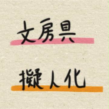 文房具たち