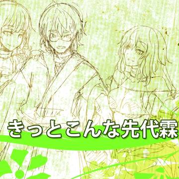 きっとこんな先代霖