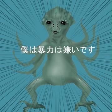 ダイ王イカ