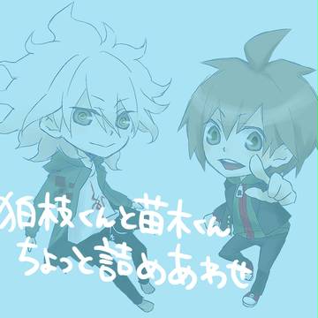 狛枝くんと苗木くんちょっと詰め合わせ