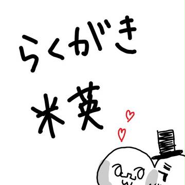 【腐】落書きまとめ
