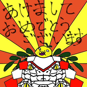 あけましておめでとうございます