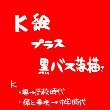 K絵プラス黒バス落描き