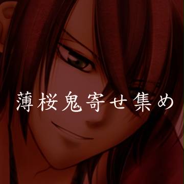 薄桜鬼よせあつめ