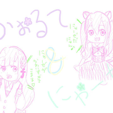ふぉるて＆にゃーぜ