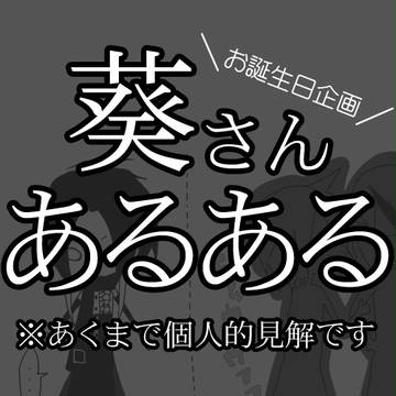 葵さんあるある～お誕生日おめでとう～
