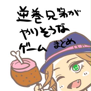 逆巻兄弟がゲームしてるだけ【まとめ】