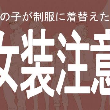 【女装】女装させてみた【腐】
