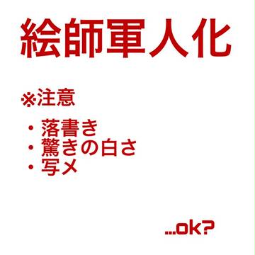 【絵師軍人化】 落書き 【交流】