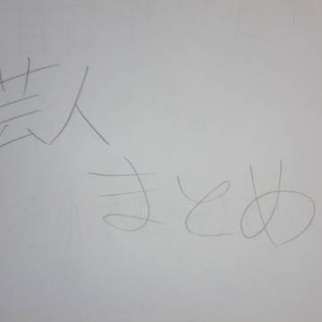 芸人まとめ
